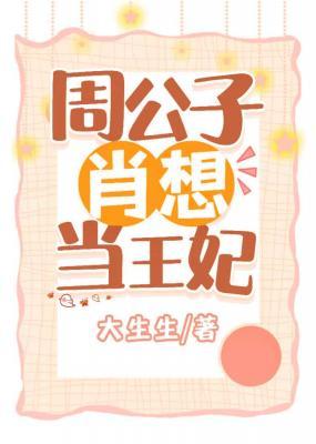 周公子肖想当王妃作品封面