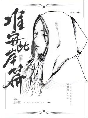 难安·此岸篇