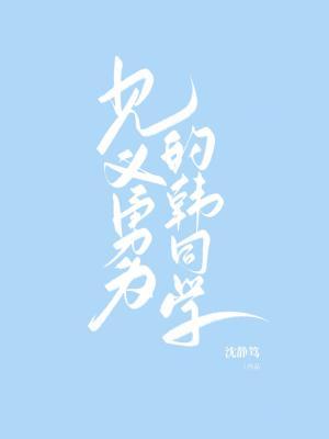 见义勇为的韩同学作品封面