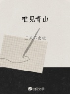 唯见青山