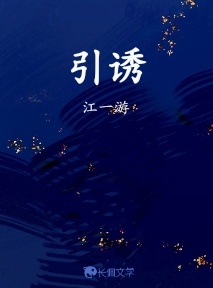 引诱