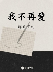 我不再爱作品封面