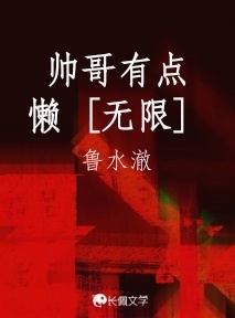 帅哥有点懒［无限］作品封面