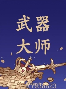 武器大师作品封面