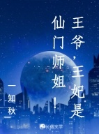 王爷，王妃是仙门师姐！作品封面