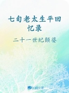 七旬老太生平回忆录作品封面