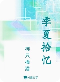 季夏拾忆【短篇】