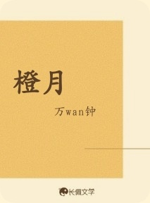 橙月