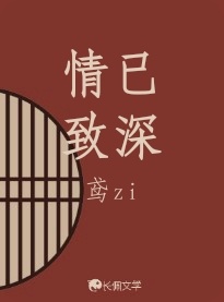 情已致深作品封面