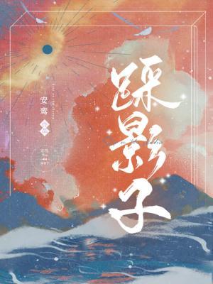 踩影子