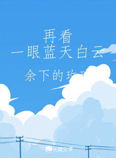 再看一眼蓝天白云