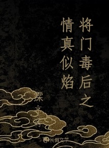 将门毒后之情真似焰作品封面