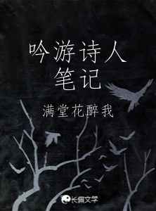 吟游诗人笔记_满堂花醉我著_长佩文学网