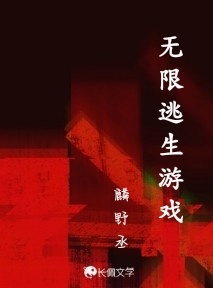 无限逃生游戏作品封面