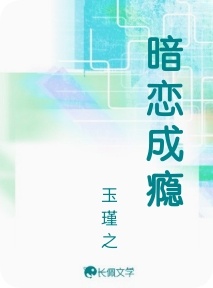 暗恋成瘾作品封面