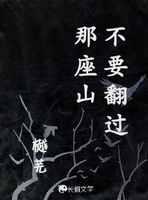 不要翻过那座山