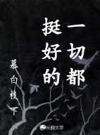 一切都挺好的