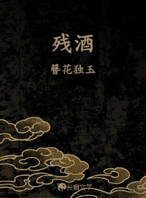 残酒
