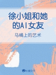 徐小姐和她的AI女友作品封面