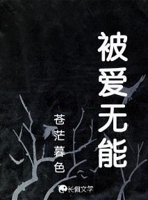 被爱无能作品封面