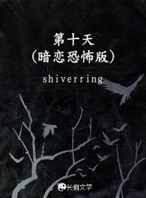 第十天（暗恋恐怖版）