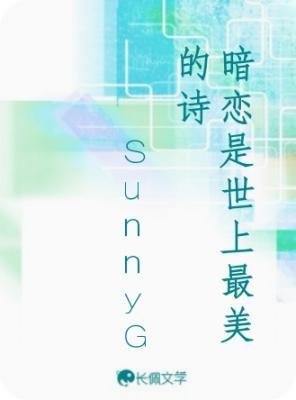 暗恋是世上最美的诗