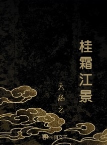 桂霜江景作品封面