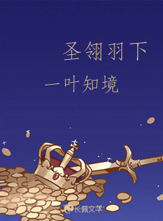 圣翎羽下
