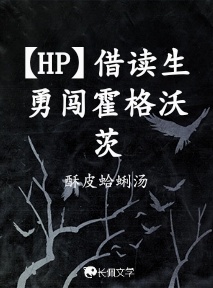 【HP】借读生勇闯霍格沃茨作品封面
