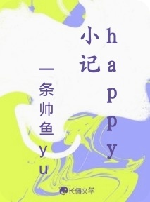 happy小记作品封面