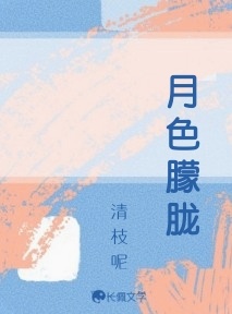 月色朦胧作品封面