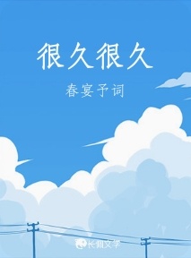 很久很久