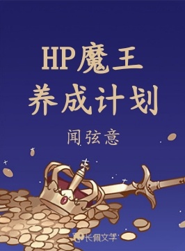 HP魔王养成计划作品封面