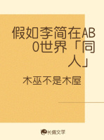 假如李简在ABO世界「同人」作品封面
