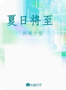 夏日将至作品封面