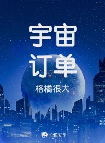 宇宙订单作品封面