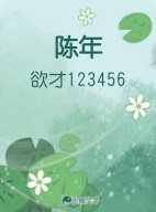 陈年