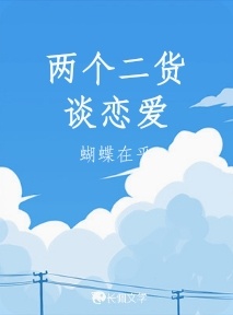 两个二货谈恋爱作品封面