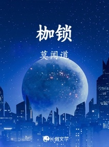 枷锁