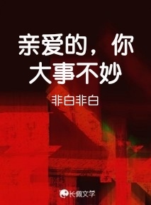 亲爱的，你大事不妙作品封面