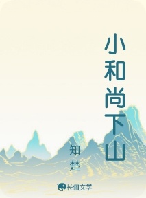 小和尚下山_知楚著_长佩文学网