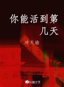 你能活到第几天作品封面