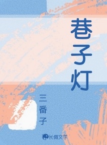 巷子灯