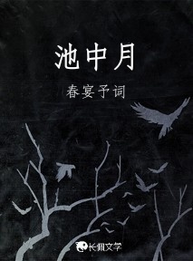 池中月