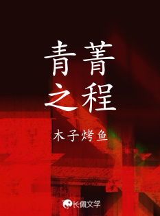 青菁之程作品封面