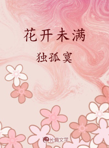 花开未满