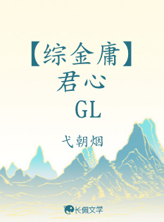 综金庸】君心GL_欢一玹著_长佩文学网