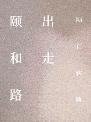 颐和路出走