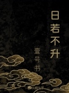日若不升