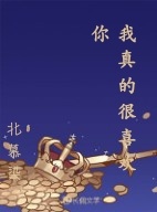 我真的很喜欢你